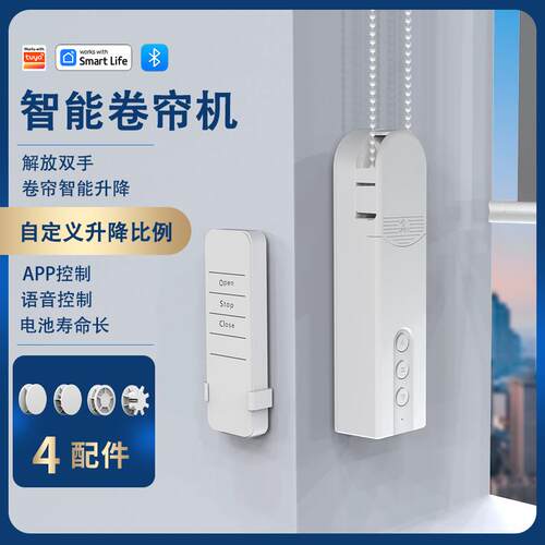 智能窗帘卷帘遥控电机 手机APP控制 蓝牙卷帘自动升降 涂鸦系统智