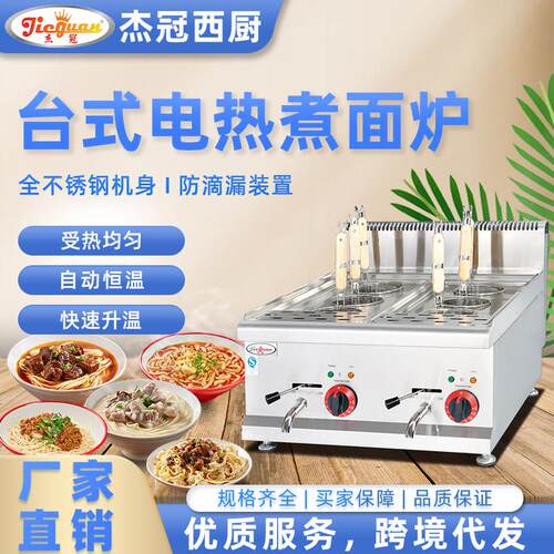 杰冠EH-688台式电热煮面炉商用不锈钢六头馄饨水饺意粉炉麻辣烫机