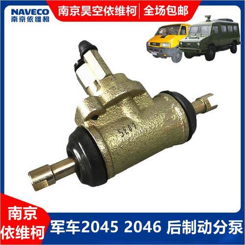南京依维柯 后刹车分泵制动分泵 2045 2046 越野车