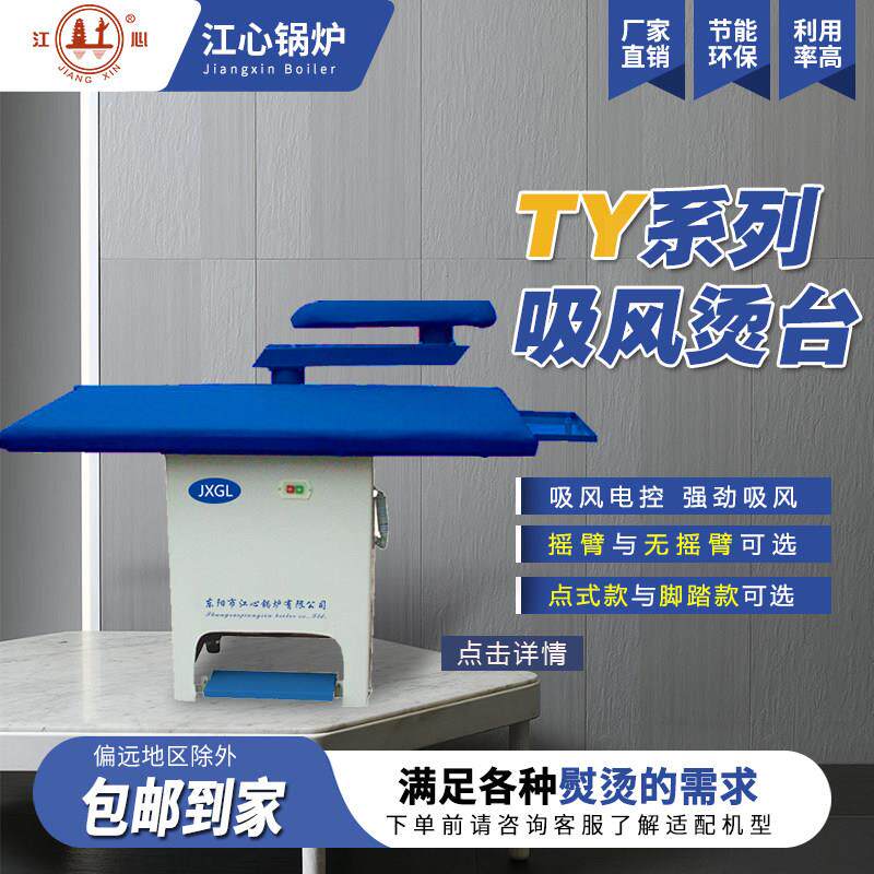 江心锅炉工业脚踏吸风真空摇臂抽湿蒸汽家用服装厂点式熨斗大烫台