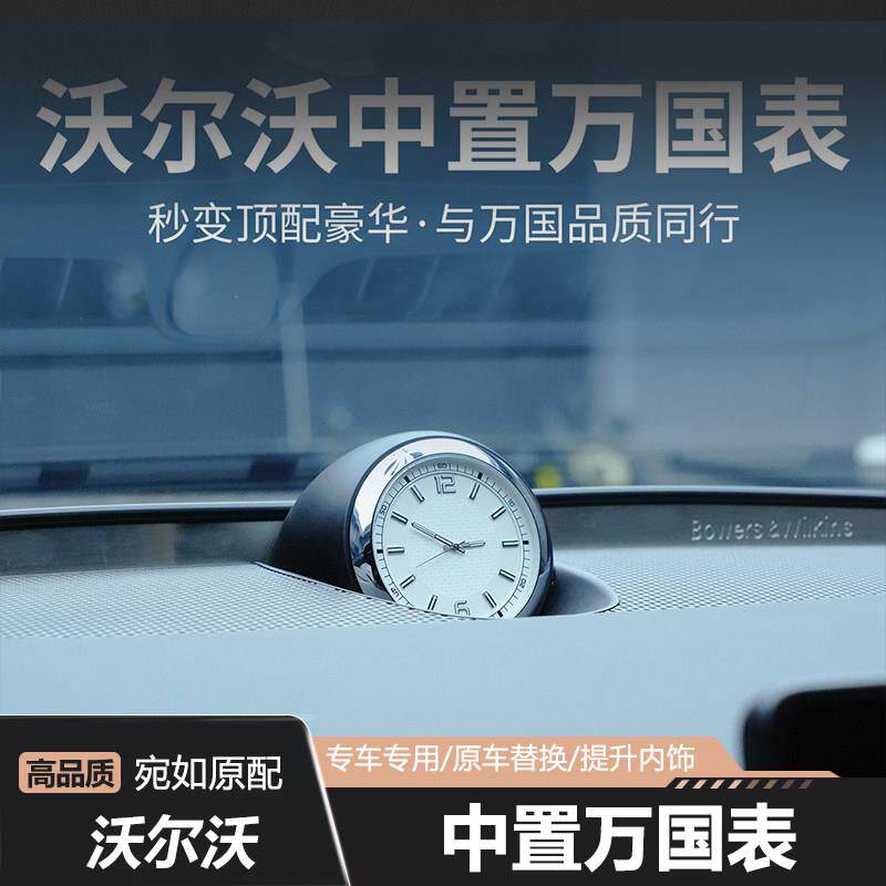 适用沃尔沃XC60XC90S90S60车载万国表中置钟表内饰装饰用品大全