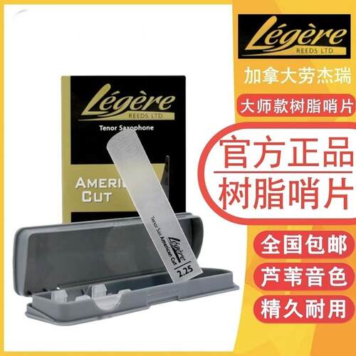劳杰瑞legere进口美切降e调中音降b次中音高音萨克斯树脂哨片耐用