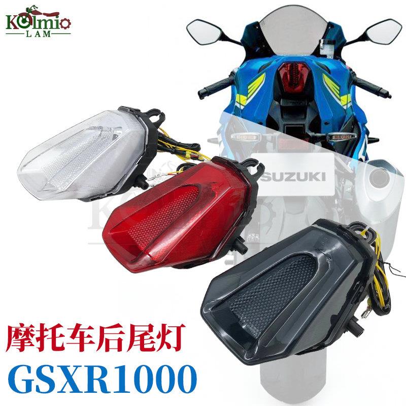 适用铃木GSXR1000 大R 17-24年新款摩托车后尾灯 刹车灯转向灯led