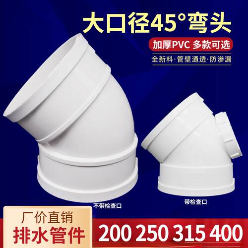 PVC排水小弯头45度大水管配件直弯检查口下管件200 400 250 315