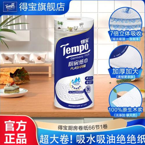 Tempo得宝66节3层原生木浆加大加厚吸油吸水厨房专用高档卷纸1卷