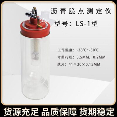 北京航天科宇 LS-1沥青脆点测定仪沥青材料弗拉斯脆点测定试验