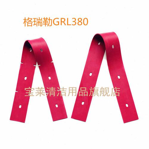 格瑞勒GRL380/GRL860洗地机吸水胶条 刮水皮条刮条洗地机配件胶条
