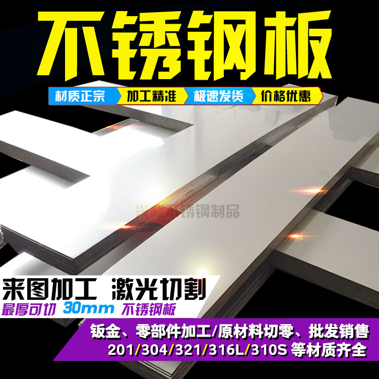 304不锈钢板材201316L310S2B520薄板激光切割折弯焊接加工定做切