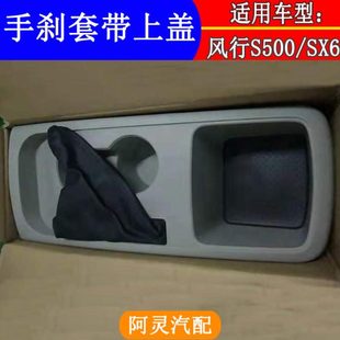 适配东风风行SX6S500手刹防尘套带盖板总成杂物箱置物盒上盖面板