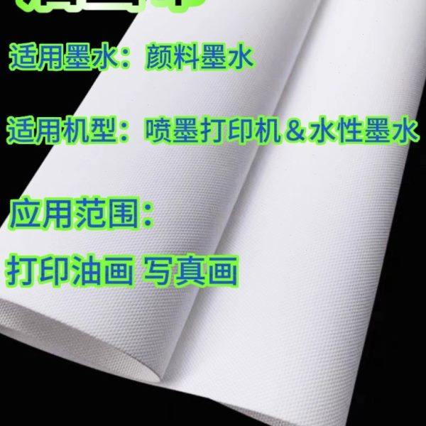 防水哑光油画布户内卷筒颜料墨专用水性喷墨打印化纤画布250g280g
