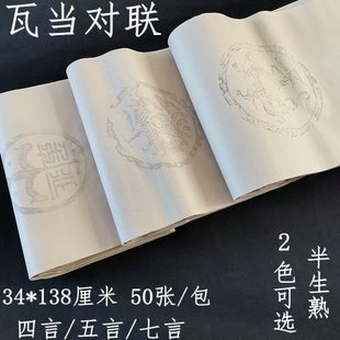 四尺对开瓦当四言五言七言空白对联半生半熟学生初学者书法用宣纸