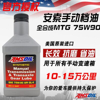 三得利车品 美国安索全合成手动变速箱油MTG用于75W90 75W85 GL-4