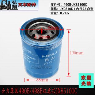 新柴490B全柴QC490机油滤芯机滤芯机油格JX85100C JX0810D1原厂