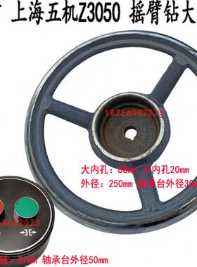 自贡五机南京四机沈阳中捷Z3040Z3050摇臂钻床主轴箱配件铸铁手轮