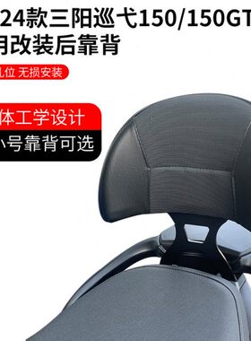 ·适配23-24款SYM三阳巡弋150GT靠背改装后靠背Cruisym乘客腰靠配