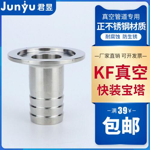 304不锈钢真空快装宝塔KF真空快装皮接软管接头KF10 KF16 KF25 40