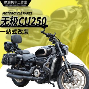 适用无极CU250保险杠护杠改装折叠靠背复古边包帆布包换挡杆脚踏