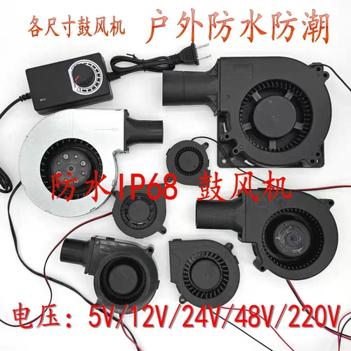 IP68加湿器鼓风机防水风扇 12V 24V 48V  9733离心涡轮风机 12032