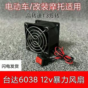 6038暴力12V 3.3A改装控制器散热6CM高转速风扇1.3万转电动摩托车