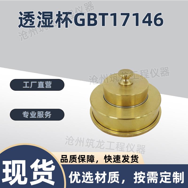 透湿杯GBT17146水蒸气透过性能试验杯建筑织物胶带透水性能试验