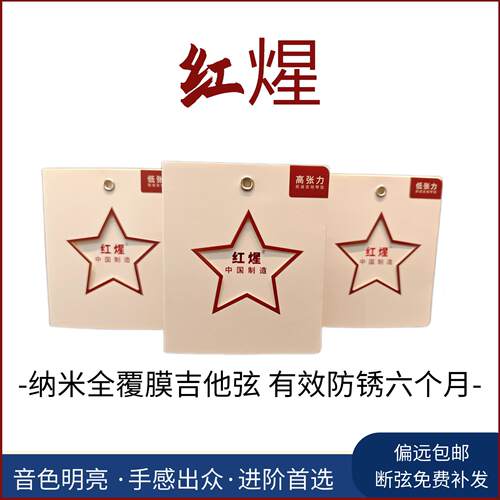 红煋覆膜木吉他琴弦低张力好用中国制造民谣琴弦世界标准国产骄傲