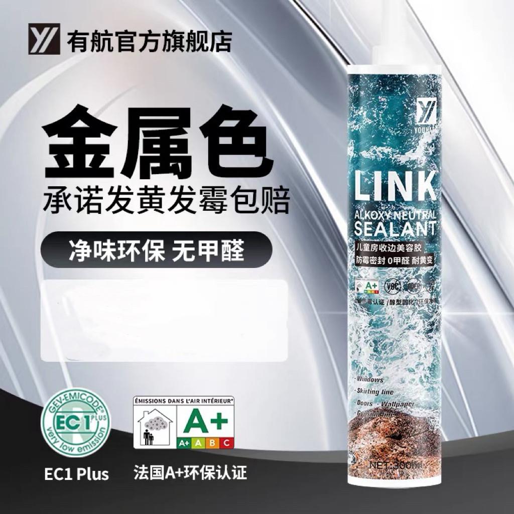 有航LINK金属色厨卫美容胶亮光不锈钢厨卫防霉密封全屋收边专用