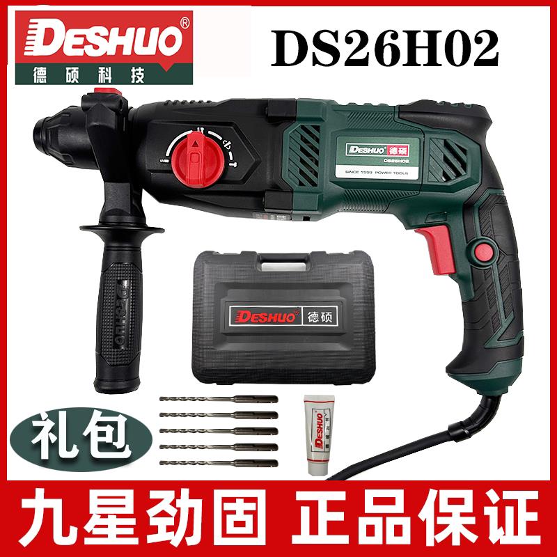 德硕电锤26H02电镐两用多功能家用电钻电动三用轻型冲击钻