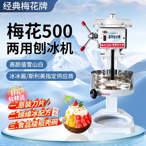 梅花牌刨冰机500型号 白色款 商用刨冰机绵绵冰机