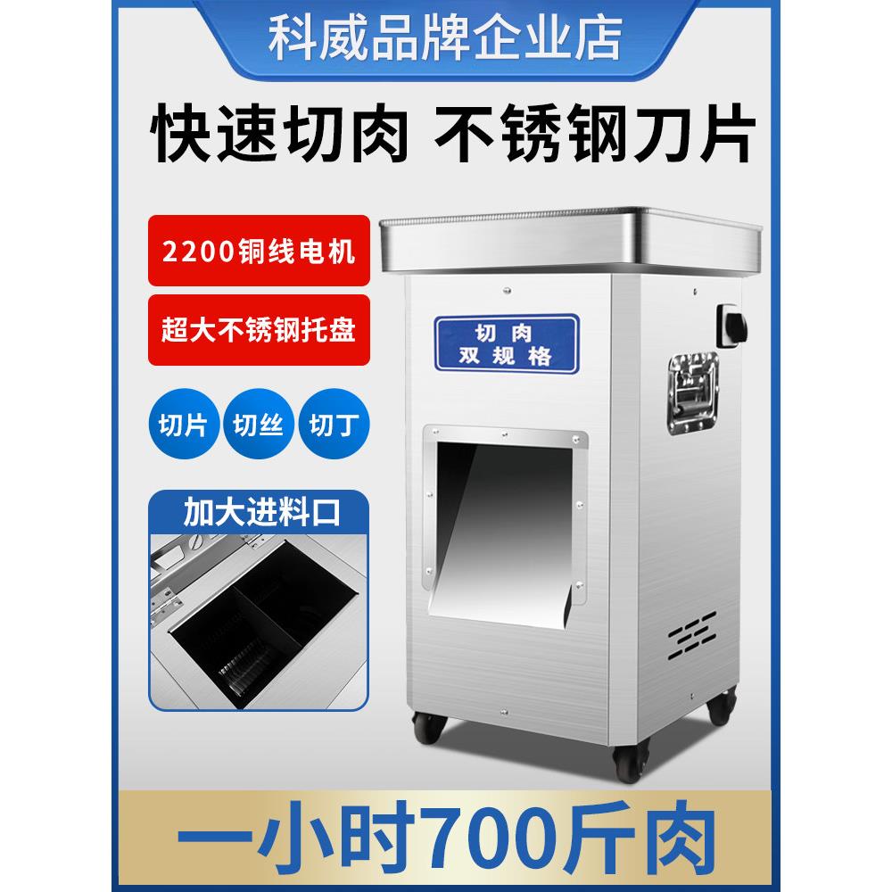 科威多功能切肉机商用电动大功率不锈钢切肉片机切丝绞肉丁全自动