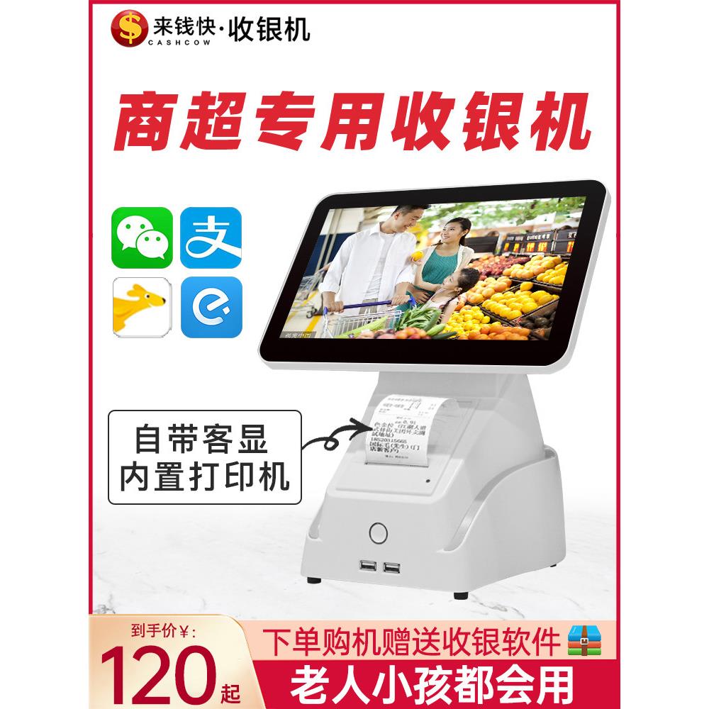 来钱快超市收银机扫码商用收银系统会员管理零售称重收款机一体机