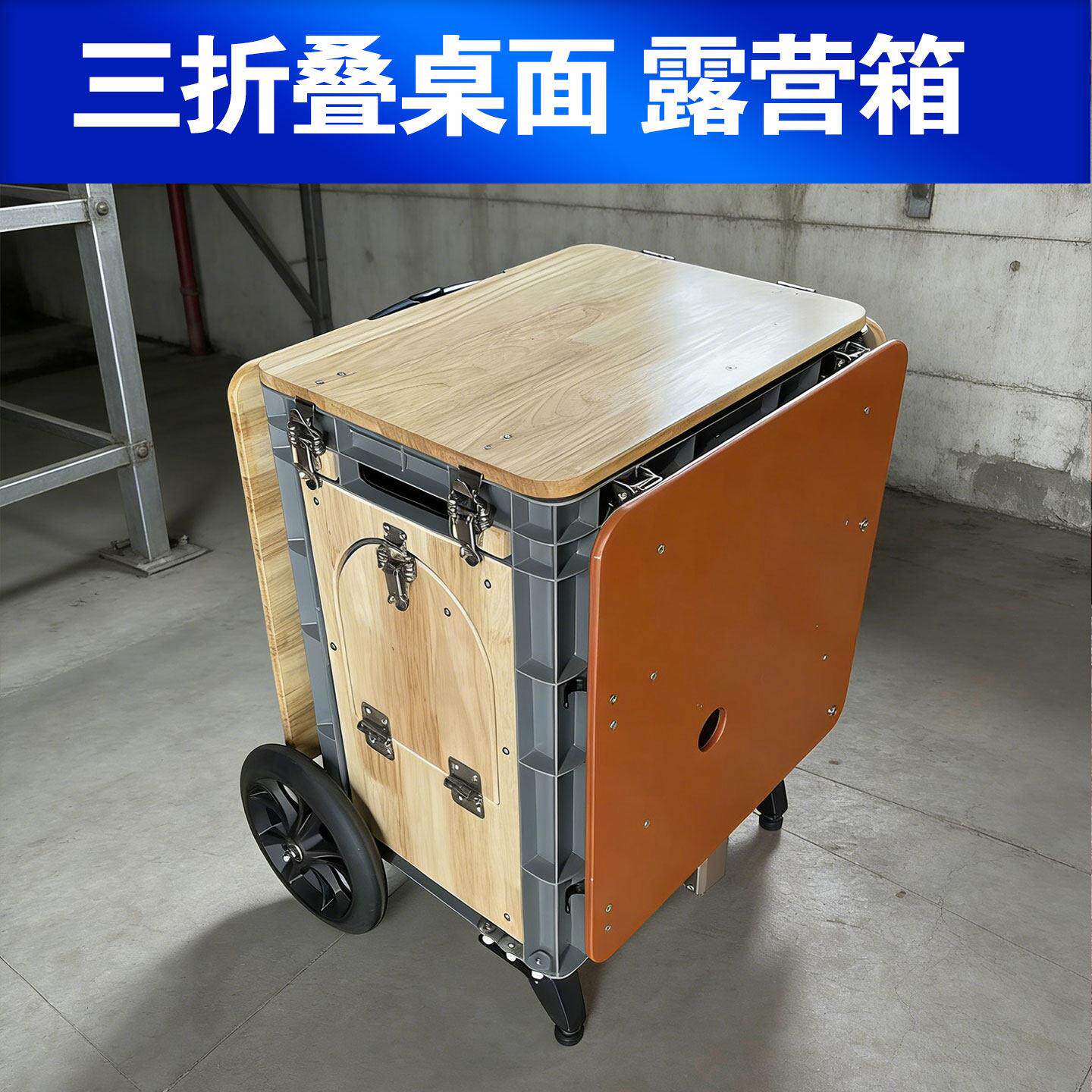 DIY户外折叠阳台茶几周转箱改带轮子茶桌板一体开门露营箱摆摊车
