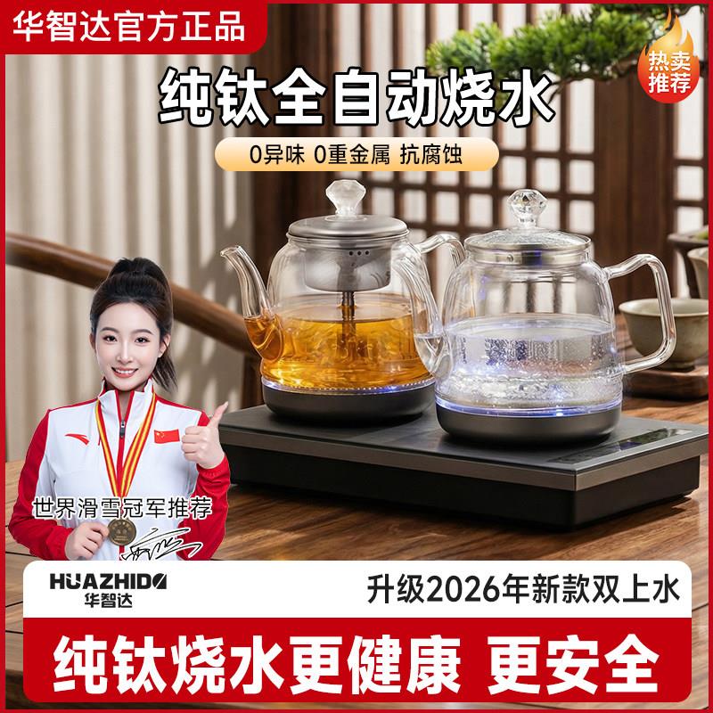 华智达纯钛全自动抽水式电茶炉台嵌煮茶水壶全自动一体