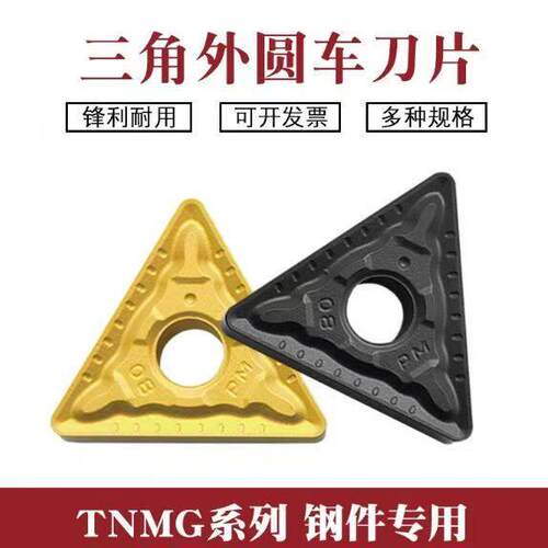 株洲钢件三角形外圆数控刀片TNMG160408 160404 160412-TM BF PM