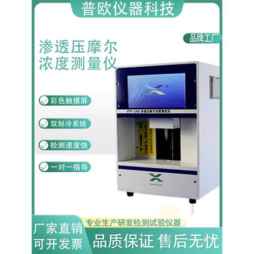冰点渗透压力测试仪全自动溶液渗透压力检测器渗透压力摩尔浓度分