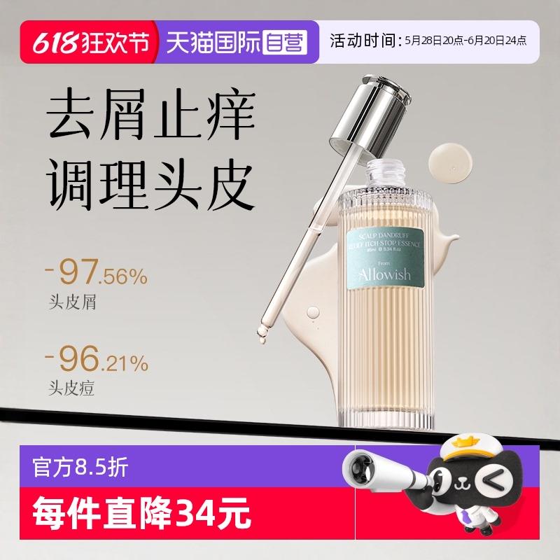 【自营】Allowish去屑止痒头皮精华液舒缓祛痘毛囊补水养发营养液