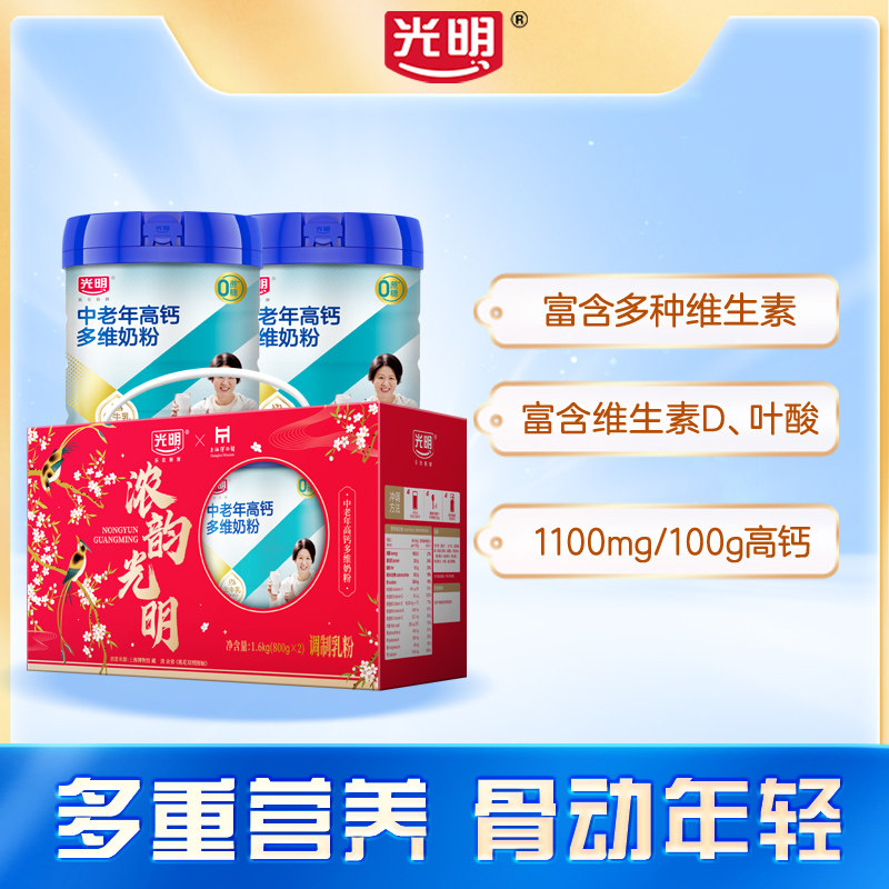 光明高钙多维调制奶粉礼盒装800g*2正品老人中老年人牛奶粉营养品