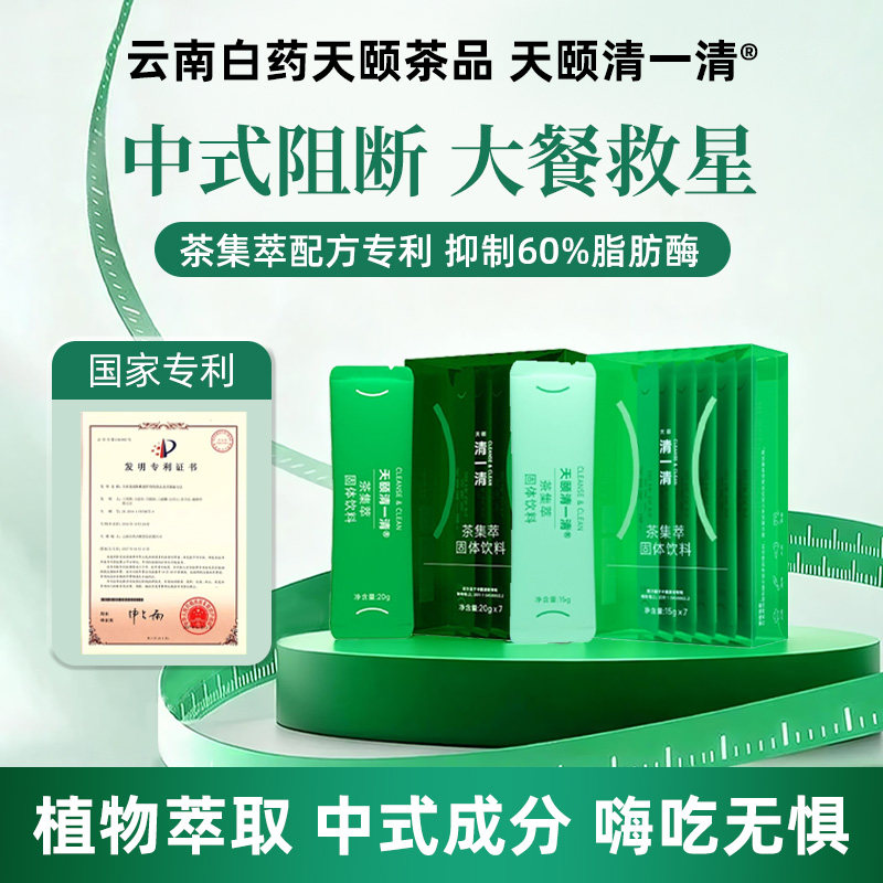 云南白药天颐清一清茶集萃配方专利膳食纤维身材管理白芸豆提取物 - 实物图