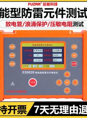 征能防雷元件测试仪ES9020压敏电阻测试仪电浪涌保护器SPD测试仪