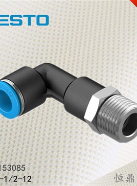 FESTO 费斯托 L型快插接头 153085 QSLLP-3/8-12 全新销售