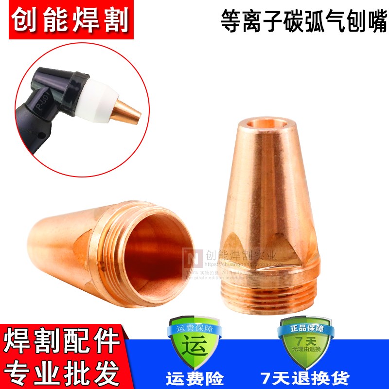 P80等离子气刨嘴刨缝开槽气刨咀代替I碳棒两用枪坡口枪嘴气刨割枪