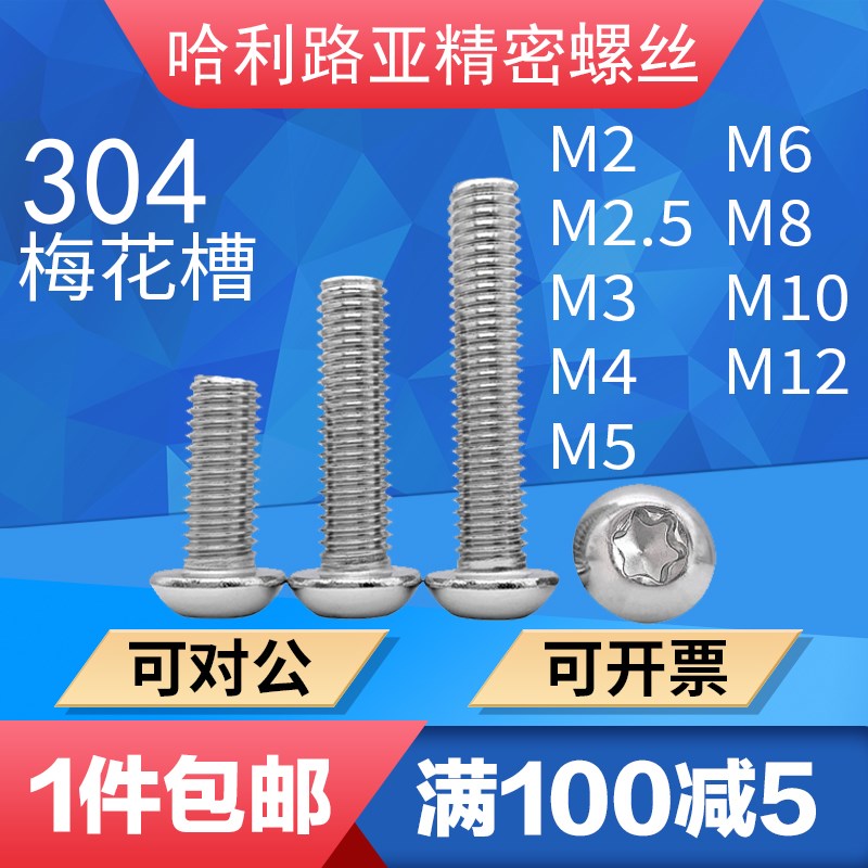 304/316不锈钢圆头盘头738x0梅花槽元杯蘑菇头螺丝螺钉M4M6M8M12