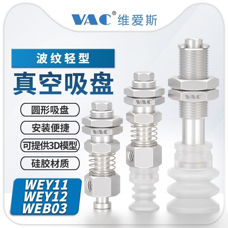 气动机械手WEY11j/12-d12/20-5/10/15轻型三层风琴型真空吸盘组件