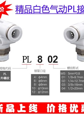 白色气动快速接头KPL6-Ms5/8-01/10-02/10旋转耐压不脱帽气嘴