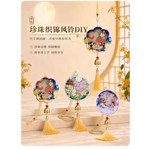中秋节宋锦珍珠风铃手工diy材料包非遗手工风铃挂饰儿童制作活动