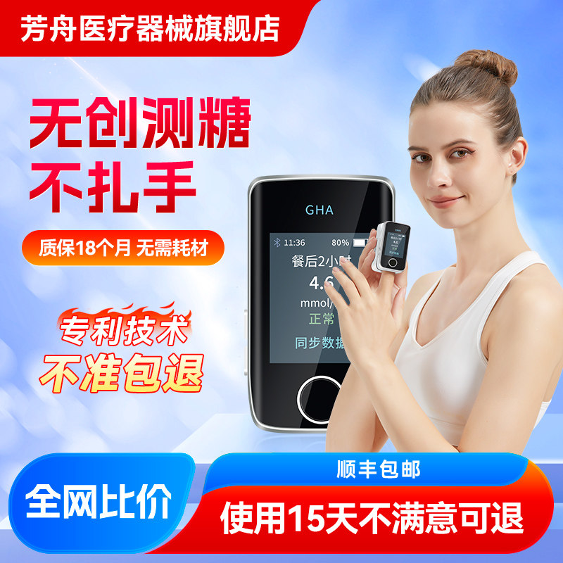 博邦芳舟无创血糖仪不扎手指测血糖测试仪家用检测仪官方旗舰店
