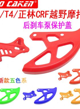 陵越野车盖林 刹车盘海后护MX刹车泵保护壳6彩色T 塑料4 极盗者正