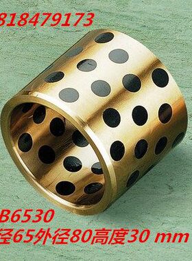 润滑6530石墨8油轴承固体B/无油衬套30*D石墨铜套J镶嵌自650*/含