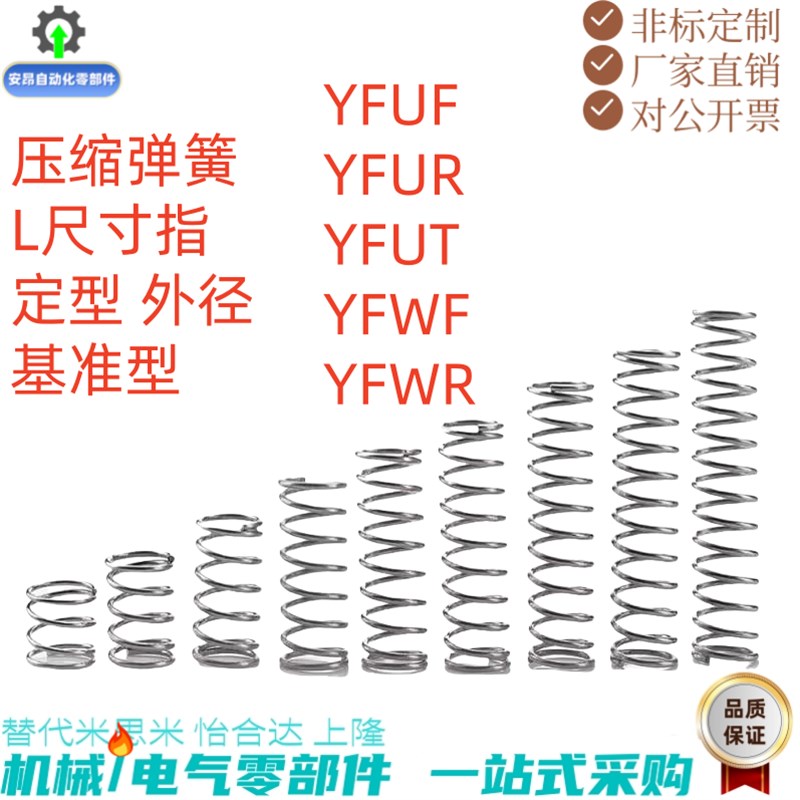 压缩弹簧YFWF-D1i2D13D14D15D16D17-L25L30L35L40L45 L50~L100现
