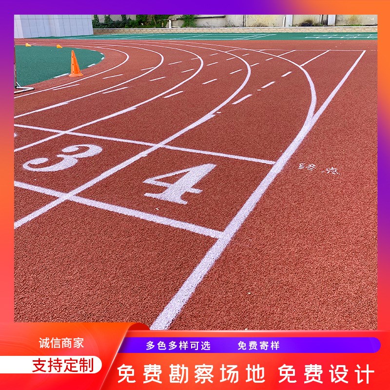 塑胶跑道epdm橡胶颗粒学校操场幼儿园塑胶跑道材料厂家X硅PU篮球