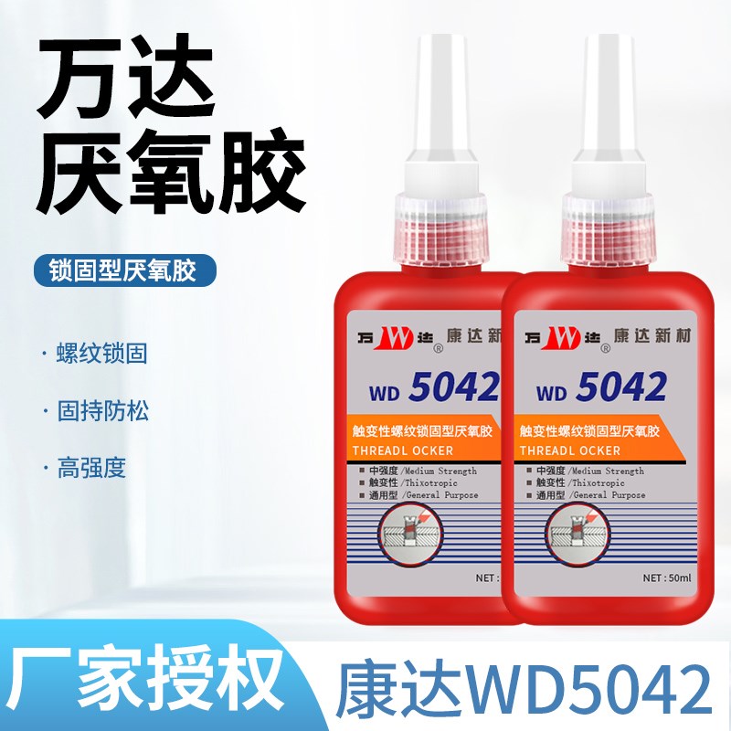 上海康达万达WD50m42胶水 圆柱型锁固剂 螺丝胶防松胶厌氧胶50ml
